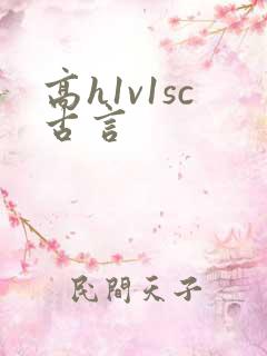 高h1v1sc古言