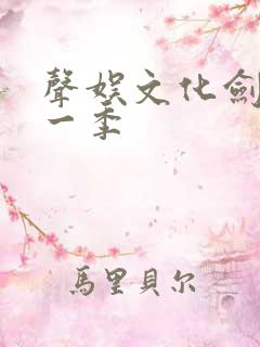 声娱文化剑来第一季