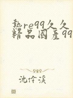 热re99久久精品国产99热