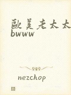 欧美老太太bbbwww