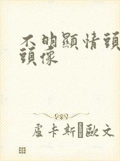 不明显情头情侣头像