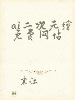 ai二次元绘画免费网站