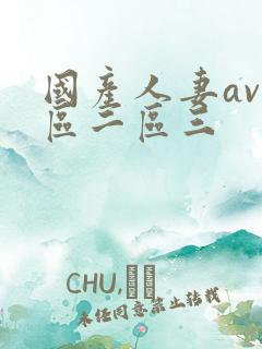 国产人妻av一区二区三