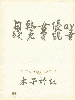 日韩女优av在线免费观看