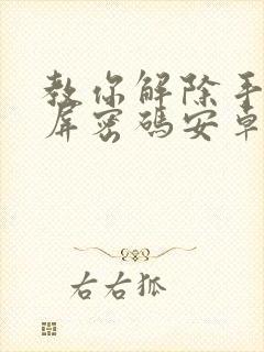 教你解除手机锁屏密码安卓