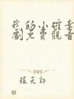 我的小确幸电视剧免费观看西瓜