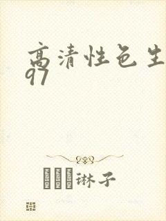 高清性色生活片97