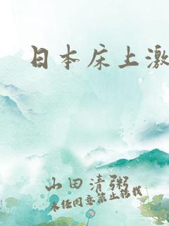 日本床上激情片