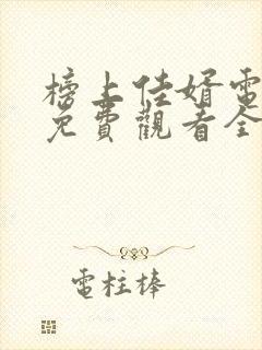 榜上佳婿电视剧免费观看全集完整版