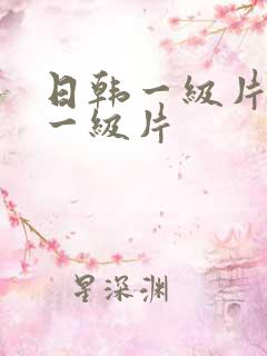 日韩一级片欧美一级片