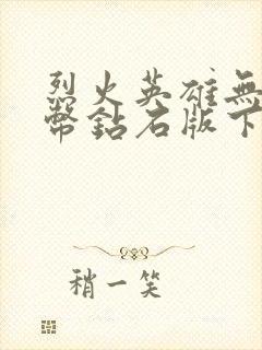 烈火英雄无限金币钻石版下载