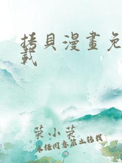 拷贝漫画免费下载