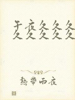 午夜久久久久久久久久久久久久久久久久久