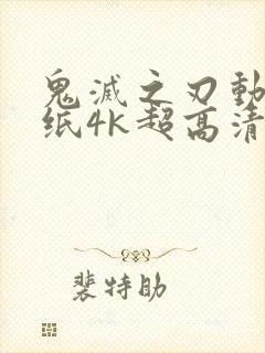 鬼灭之刃动态壁纸4k超高清