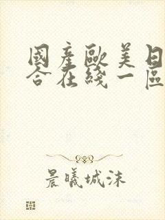 国产欧美日韩综合在线一区二区