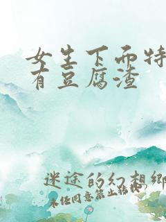 女生下面特别痒有豆腐渣