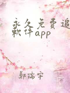 永久免费追剧的软件app
