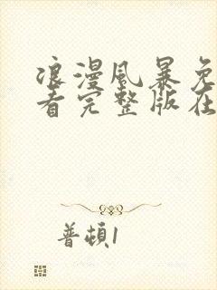 浪漫风暴免费观看完整版在线全集