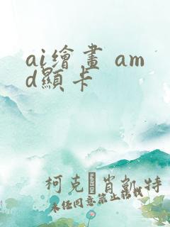 ai绘画 amd显卡