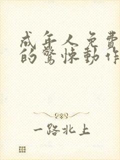 成年人免费在线的惊悚动作片