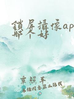 锁屏摄像app哪个好