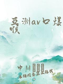亚洲av口爆深喉