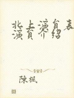 北上演员表全部演员介绍