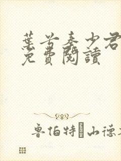 叶兮秦少君全文免费阅读