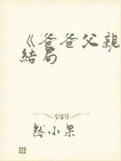 《爸爸父亲爹》结局