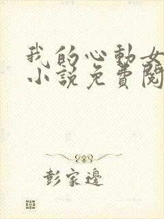 我的心动女邻居小说免费阅读