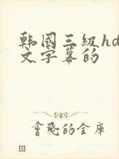 韩国三级hd中文字幕的