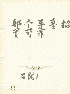 那个平台招工真实可靠