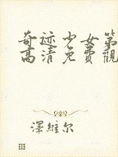 奇迹少女第4季高清免费观看全集