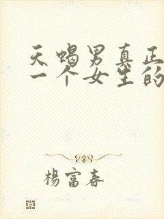 天蝎男真正喜欢一个女生的表现