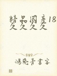 精品国产18禁久久久久