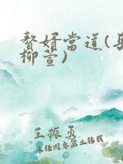赘婿当道(岳风柳萱)