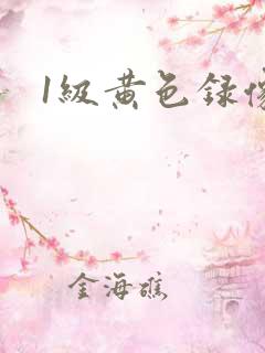 1级黄色录像片
