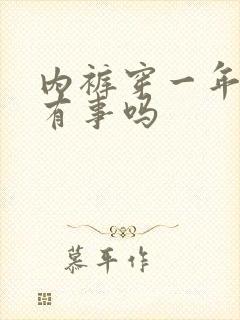 内裤穿一年了会有事吗