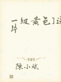 一级黄色]逼大片