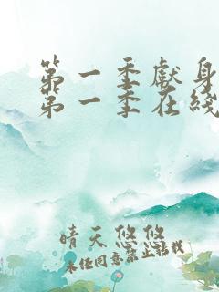 第一季献身美剧第一季在线观看