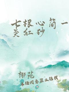 七根心简一万三炎红砂