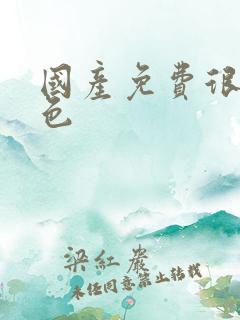 国产免费很黄很色