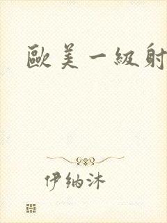 欧美一级射精片