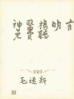 神医杨明有声书免费听