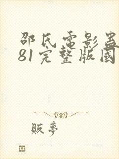 邵氏电影蛊1981完整版国语在线观看