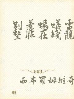 别惹蚂蚁电影完整版在线观看免费