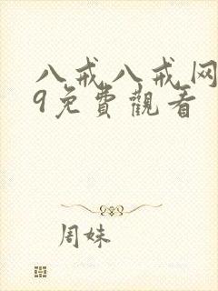 八戒八戒网剧19免费观看