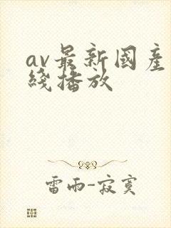 av最新国产在线播放