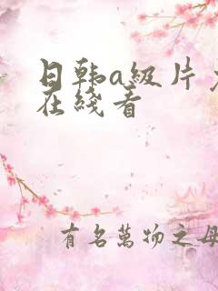 日韩a级片免费在线看