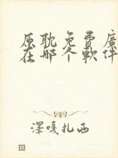 原耽免费广播剧在哪个软件听